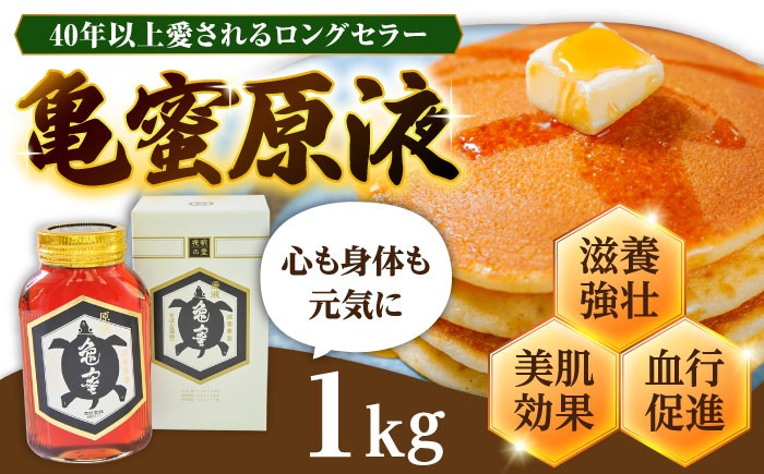 
            亀蜜原液1kg 日田市 / 夜明の里カメミツ株式会社 [AREN003]
          