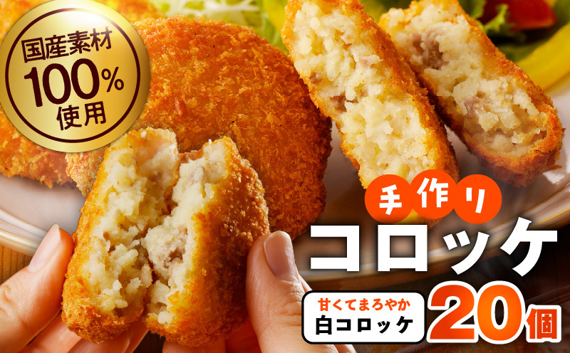 005A720 国産素材100％ 手作りコロッケ 合計20個【白コロッケ 無添加 国産 惣菜 おやつ おつまみ お弁当 三代目コロッケ】