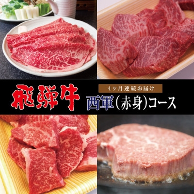 
                  ＜毎月定期便＞A4等級以上　飛騨牛西軍(赤身)コース(約2人前)　全4回【4057561】
                