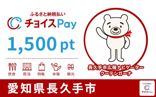 
                  長久手市チョイスPay 1,500pt【会員限定のお礼の品】
                