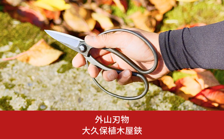 大久保植木屋鋏 [外山刃物] 鍛造 燕三条製 園芸 農作業 庭仕事 造園 生け花 活け花 生花 活花 ガーデニング 剪定 盆栽 プロ仕様 園芸はさみ 園芸鋏 花鋏 花はさみ 生花 宗家秀久【022S058】