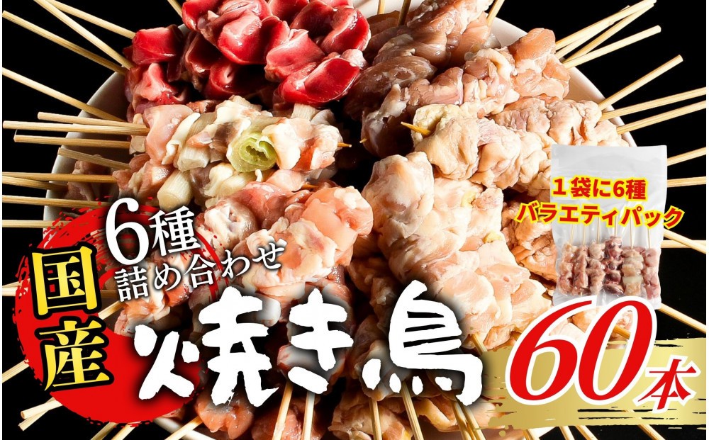 
                  【職人手刺し】国産焼き鳥 6種60本 【バラエティパック】小分けパック（生串・冷凍） | 焼き鳥 国産 手刺し 焼き鳥セット バラエティ 生串 冷凍 焼き鳥パック 晩酌 詰め合わせお取り寄せ グルメ 人気 おすすめ 鳥取県 境港市 
                