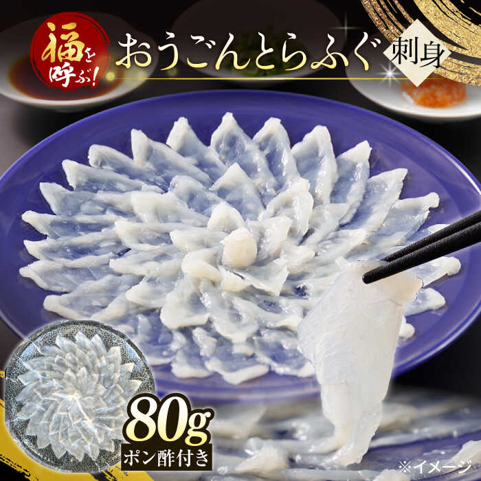 【ふるさと納税】高級とらふぐをご家庭で！おうごんとらふぐ大皿刺身 合計80g【松永水産】[KAB224]