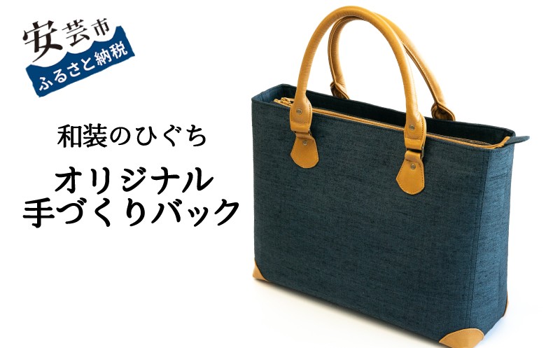 
                  【数量限定】 バッグ 和装のひぐち オリジナル手作りバック78 1つ ビジネスバック カバン 鞄 かばん 手づくり 手作り ファッション ビジネス おしゃれ お取り寄せ 高知県 A4サイズ 書類 普段使い ポケット ファスナー スマートフォン あおり型 絹 紬 天然皮革 シャンタン 通勤 通学 ユニーク デザイン 和風 モダン 職人技 安芸市 高知県
                