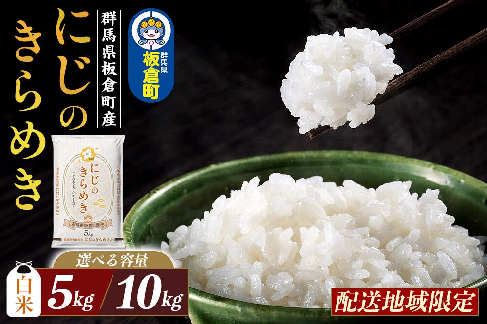 
                  にじのきらめき 白米 5kg 10kg｜令和7年産 群馬県板倉町産｜精米 選べる容量：5kg／10kg（5kg×2袋） [お米 おにぎり 弁当 2025年産] [米 お米 白米 精米 にじのきらめき 食卓 おにぎり 群馬県 板倉町産]
                