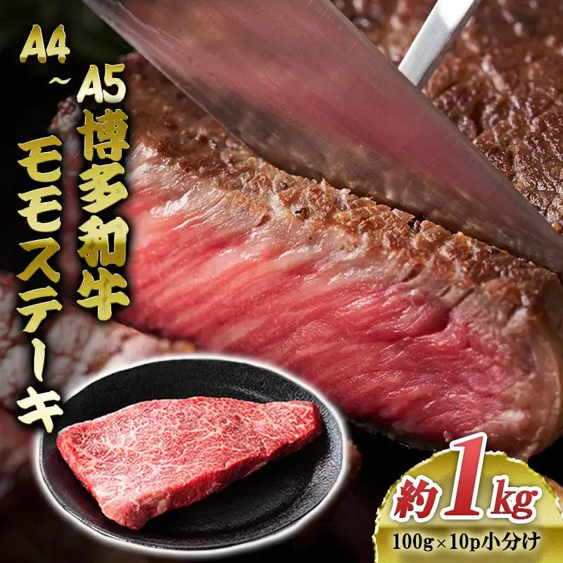 博多和牛 A4～A5 モモ ステーキ 約1kg（100g×10p） 博多和牛
