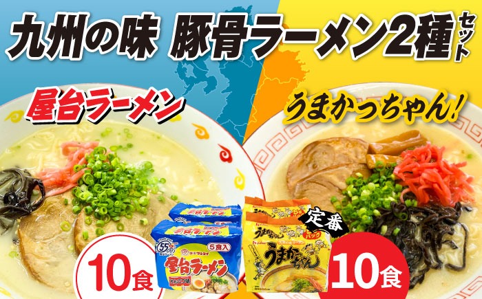 九州の味豚骨ラーメン2種×10食セット（合計20食：うまかっちゃん10食・屋台ラーメン10食）≪築上町≫【株式会社マル五】[ABCJ150]