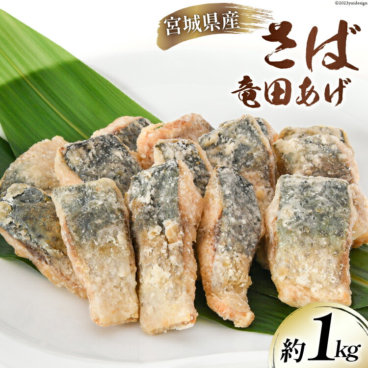 【ふるさと納税】サバ 竜田揚げ 約1kg 宮城県産 [さんりくみらい 宮城県 気仙沼市 20564025] 惣菜 竜田揚げ さば 鯖 さば 竜田 魚 簡単調理 冷凍 おかず おつまみ 冷凍食品 魚介