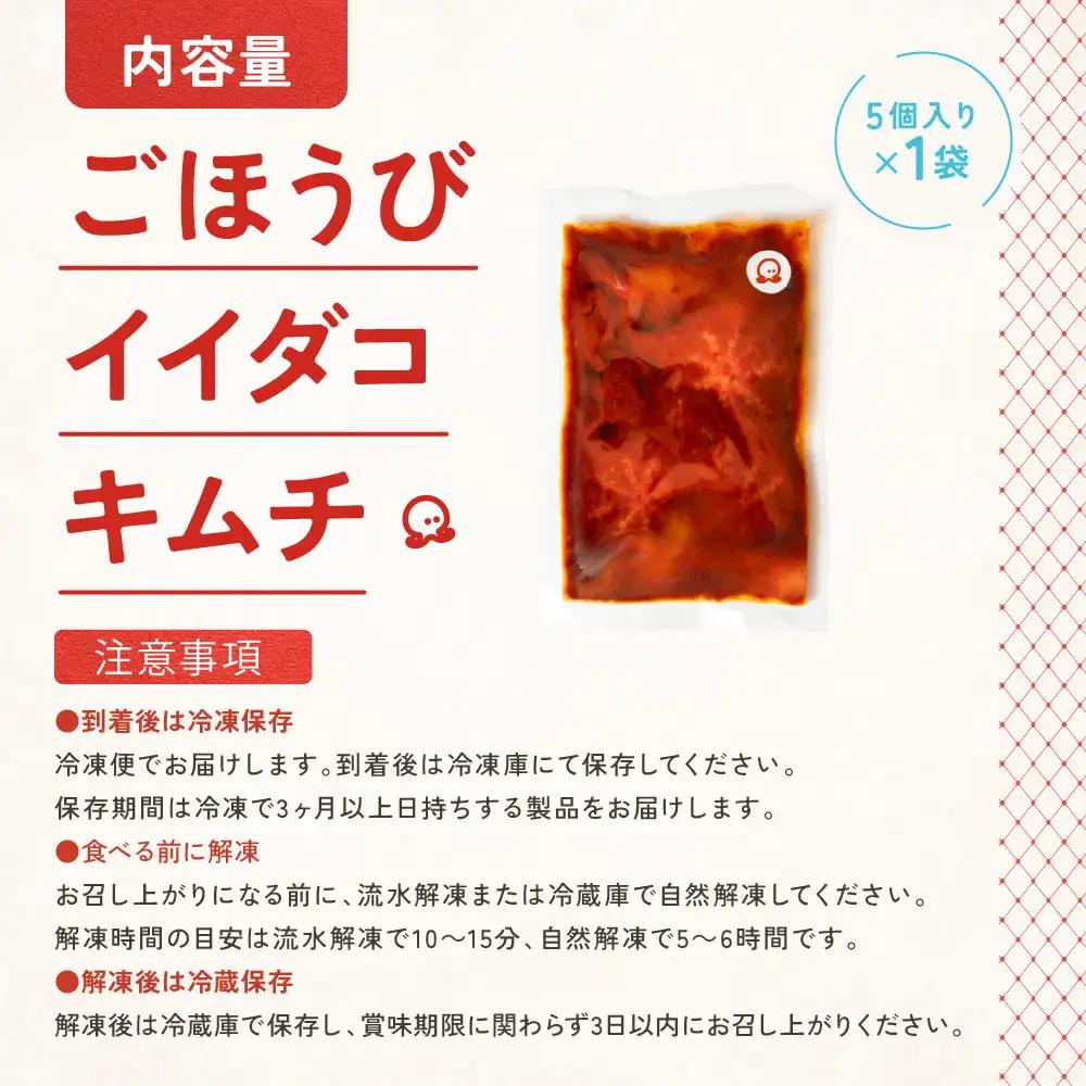 【ふるなびWEEK対象】【ごほうび キムチ 】イイダコ キムチ （5個入り×1袋）【冷凍 おつまみ 詰め合わせ】