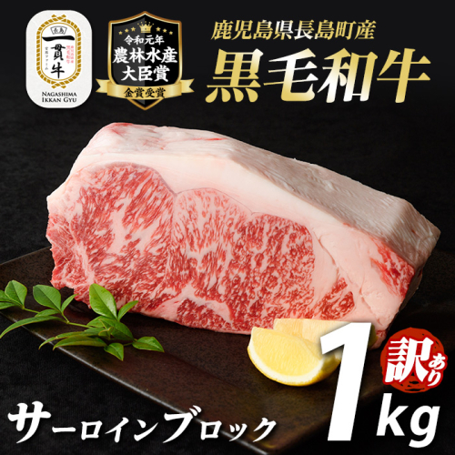 訳あり　鹿児島県長島町産　黒毛和牛サーロインブロック1kg _f-miyaji-7031