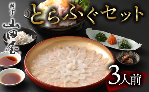 ミシュラン三ツ星獲得★★★料亭山田屋　トラフグ刺しふぐ鍋セット（3人前）［冷蔵］