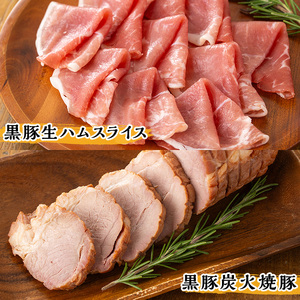 鹿児島県産黒豚ウインナー・生ハム・ソーセージ・焼豚バラエティセット(4種・計930g) 鹿児島県産黒豚 鹿児島黒豚 黒豚 豚肉 荒挽き 粗挽き 粗挽 ウィンナー フランクフルト 焼き豚 惣菜 おかず 