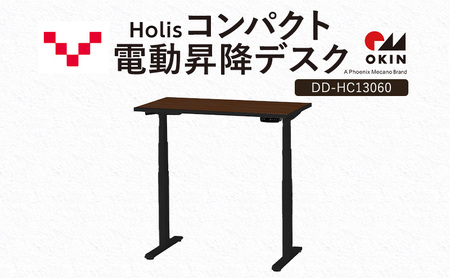 Holis コンパクト電動昇降デスク DD-HC13060-DB 机 デスク リモートワーク 在宅 テレワーク パソコンデスク 電動 昇降 ワークデスク 収納 書斎 静岡 袋井市