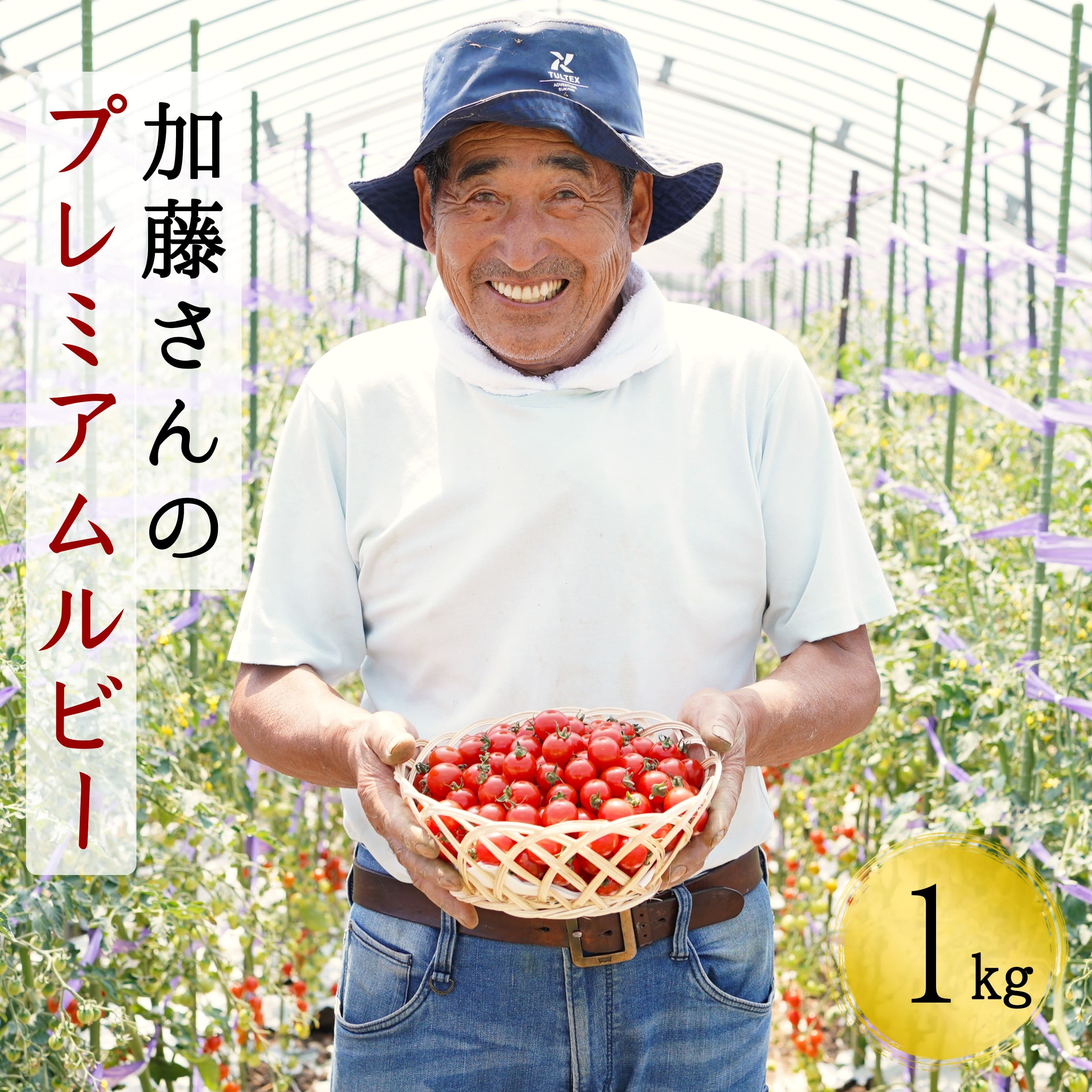 【2025年7月から順次発送】加藤さんのプレミアムルビー　1kg　北海道産高糖度フルーツミニトマト_イメージ1