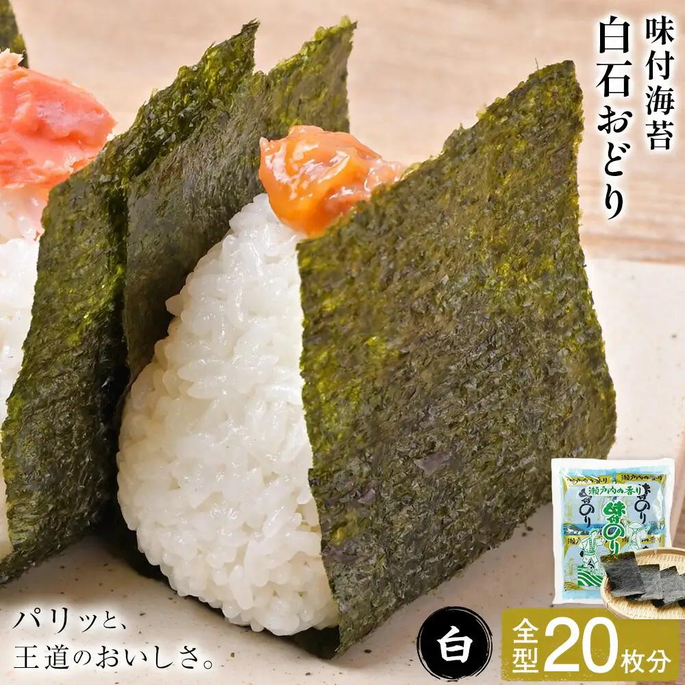 味付海苔 白石おどり 白 (6つ切り12枚入り 小袋×10)　海苔