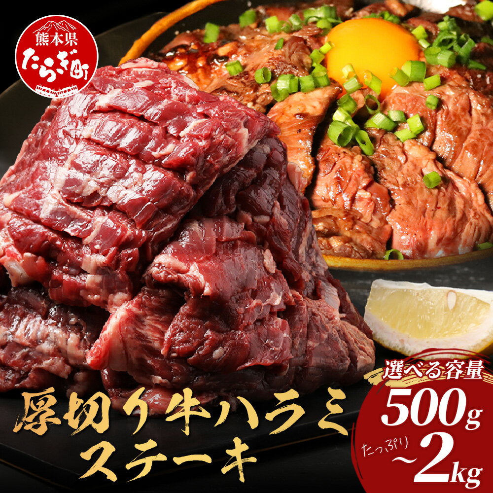 【ふるさと納税】選べる量と配送！厚切り 牛 ハラミステーキ【500g～2kg】小分け 500g 1kg 1.5kg 2kg 焼肉 焼き肉 ハラミ はらみ やき肉 人気 部位 ステーキ 大容量 塩味 牛肉 肉 冷凍 小分け パック お取り寄せ グルメ BBQ バーベキュー アウトドア 小分け 冷凍 送料無料