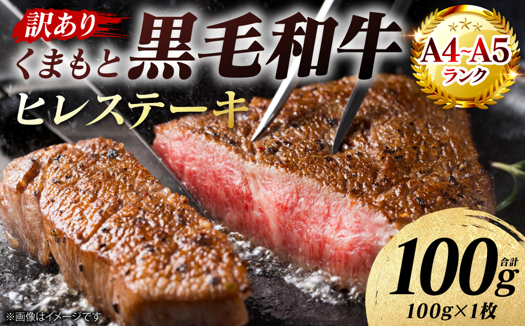 【訳あり】 【A4～A5ランク】 くまもと黒毛和牛 ヒレ ステーキ 100g （100g×1枚） フィレ ヒレステーキ フィレステーキ 和牛ステーキ 牛肉 お肉 黒毛和牛 冷凍 小分け 焼肉 BBQ おかず 熊本県 八代市