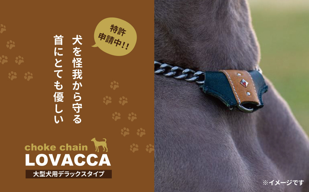 
LOVACCA(大型犬用デラックスタイプ）
