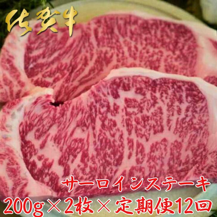 【ふるさと納税】【佐賀牛定期便】佐賀牛サーロインステーキ2枚 全12回：C272-005