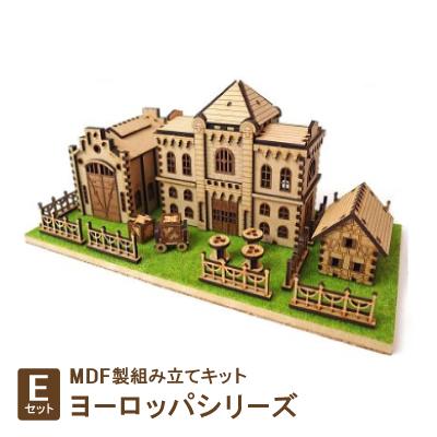 ふるさと納税 豊川市 MDF製組み立てキット【Eセット】ヨーロッパシリーズ