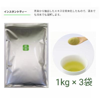 ふるさと納税 蓮田市 【もて茶って】インスタント煎茶1kg×3袋　ささっとすぐ溶けるパウダー茶　給茶機対応