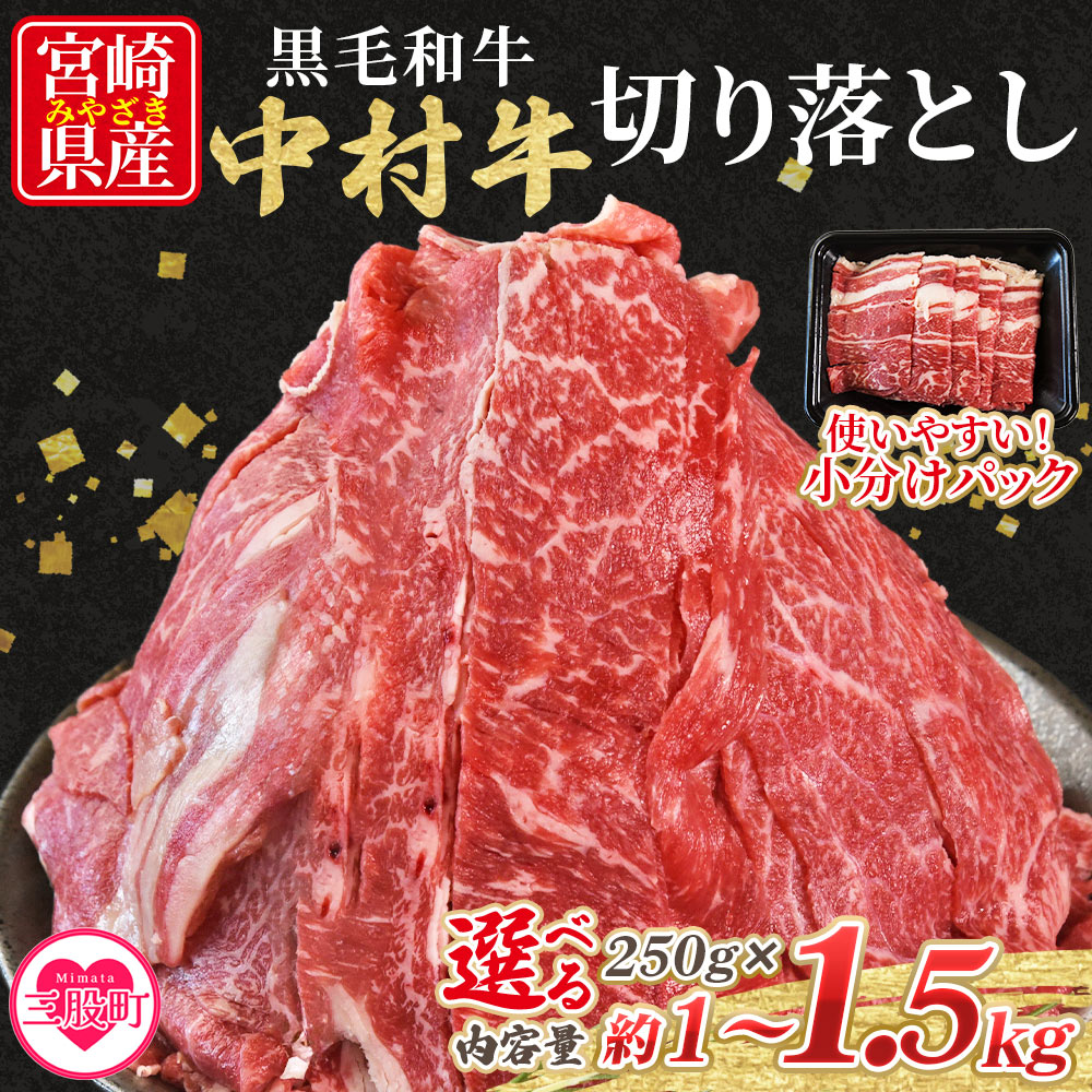【ふるさと納税】選べる内容量＜黒毛和牛 中村牛切り落とし 合計1kg(250g×4)/1.5kg(250g×6)＞ 国産 九州産 脂身 牛肉 赤身 すき焼き 牛丼 肉じゃが プルコギ 煮込み 使いやすい 小分け 便利 こま切れ 牛こま コマ 小間 薄切 年内発送【MI642-jc】【Jコーポレーション】