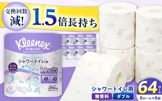 クリネックス 長持ちシャワートイレ用 トイレットペーパー（ダブル）64ロール(8ロール×8パック)  開成町 トイレットペーパーダブル 日用品 国産 新生活 ダブル SDGs 備蓄 防災 エコ 消耗品 生活雑貨 生活用品 無香料 トイレットペーパー ダブル といれっとぺーぱー トイレ クレシア トイレットペーパー [BDBH002-1]