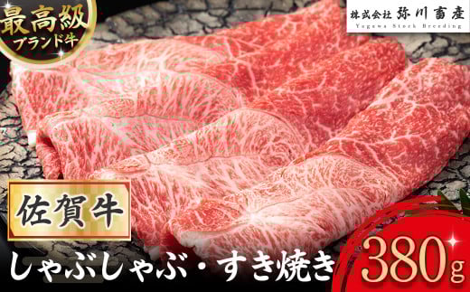 ZJ1 最高級 佐賀牛 しゃぶしゃぶ・すき焼き 380g  しゃぶしゃぶ すき焼き 国産牛 和牛 ブランド牛 牛肉 肉 高級 人気 おすすめ 佐賀県 太良町