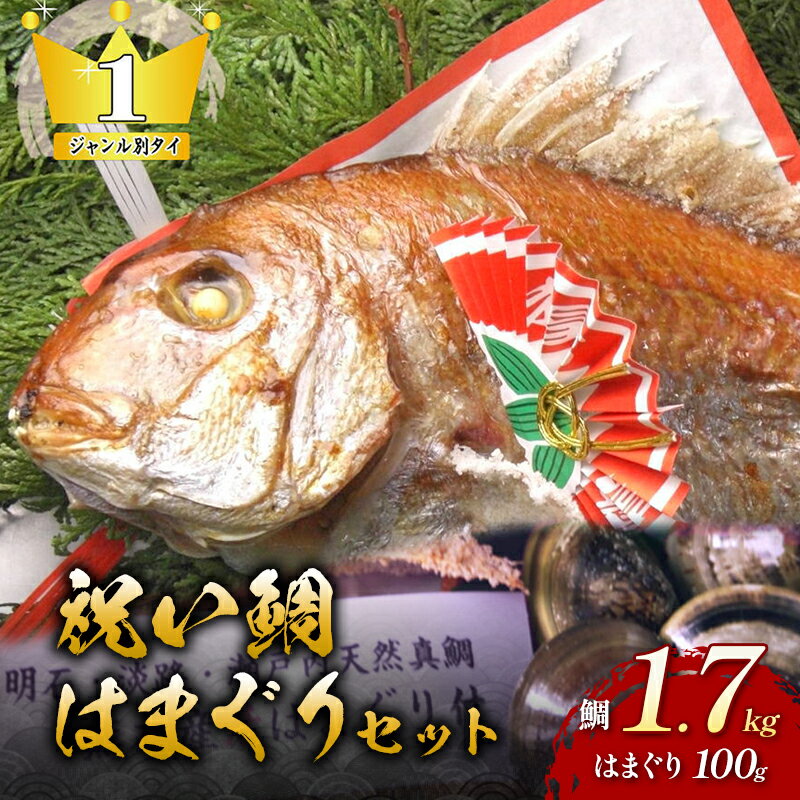 【ふるさと納税】天然祝鯛 炭火焼1.7kg 国産はまぐり100g お食い初めセット 国産はまぐり 天然鯛 炭火焼