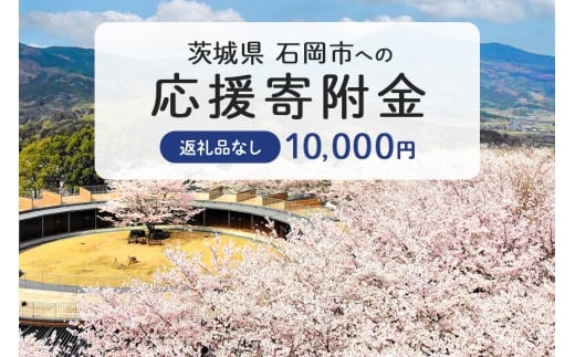 【応援寄附】茨城県石岡市　返礼品なしのご寄附　10.000円 茨城県 石岡市 G19-004