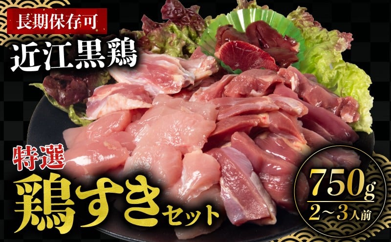 
            鶏肉 地鶏 国産 特選 鶏すき セット 750g 近江黒鶏 肉 もも むね ささみ 肝臓 砂肝 心臓 手羽中 ハーフ 手羽元 せせり タンパク質 真空冷凍 食べ比べ 美味しい すき焼き 焼き鳥 やきとり 鍋 調理 簡単 長期保存 BBQ 人気 滋賀県 日野町 シガポートリー
          