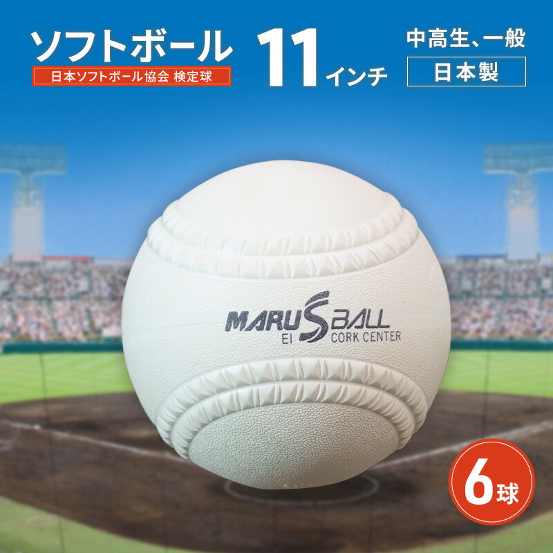 【ふるさと納税】ソフトボール　11インチ　6球　検定球 小学生 一般 ボール スポーツ スポーツ用品 運動 日本製 兵庫県 明石市