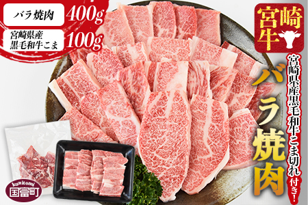 ＜宮崎牛バラ焼肉 400g ＋宮崎県産黒毛和牛こま切れ 100g＞翌々月までに順次出荷【a0397_my_x3】