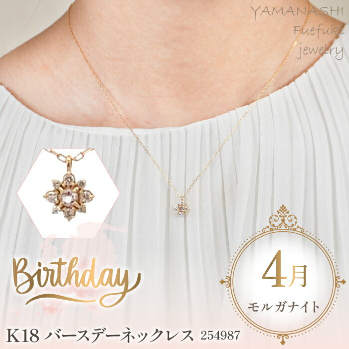 【ふるさと納税】 『特別寄附金額 期間限定 9/10まで』 K18　バースデーネックレス　　モルガナイト　4月　管理番号254987　×1本 ふるさと納税 人気 おすすめ ランキング アクセサリー 宝石 ジュエリー 高級 記念日 プレゼント 山梨県 笛吹市 送料無料 天然石 218-039