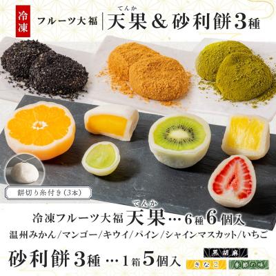 ふるさと納税 名古屋市 【弁才天】 フルーツ大福 天果 6種 6個入り 砂利餅 3種 5個入り 3箱 セット |  | 03