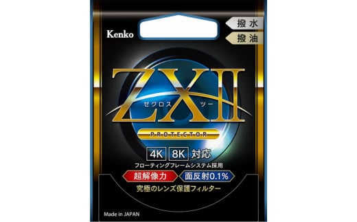 ZXII プロテクター　＜フィルター径５５ｍｍ＞　ケンコー・トキナー／レンズフィルター