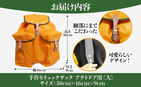 アウトドア用 手作りリュックサック (大) イエロー ハイキング キャンプ リュック 大容量 北海道 陸別町