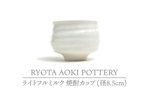 
【美濃焼】ライトフルミルク 焼酎カップ （径8.5cm）【RYOTA AOKI POTTERY/青木良太】/ 陶芸家 [MCH228]
