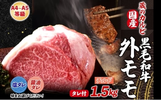 【蔵のカルビ】 国産黒毛和牛 A4 A5ランク 外モモ 1.5kg 塩ダレ チルド 国産 牛 うし 和牛 赤身 旨味 脂肪 粗い きめ ヘルシー 栄養豊富 焼肉 しゃぶしゃぶ たれ 夕食 団らん パーティー ご飯 家族 蔵のカルビ 神奈川県 寒川町