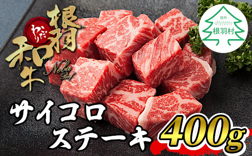 根羽こだわり和牛 サイコロステーキ(400g)　国産牛 黒毛和牛 サーロイン リブロース カタロース