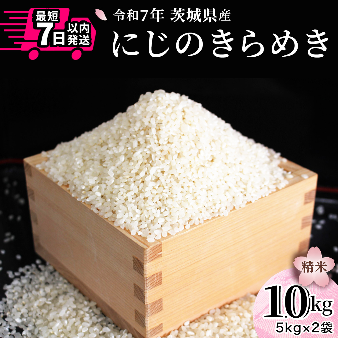 令和7年産 にじのきらめき 10kg ( 5kg × 2袋 ) 白米 精米 国産 茨城県 お米 米 おこめ おコメ ごはん 銘柄米 スピード 最短 7日 すぐ届く すぐ発送 [SC055sa-sp]