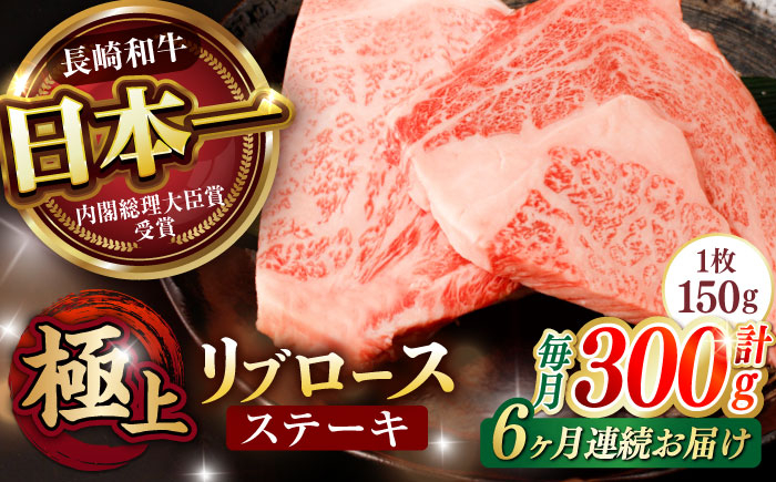 
            【6回定期便】リブロース ステーキ 300g (150g×2枚) / リブロースステーキ 長崎和牛 A5ランク / 諫早市 / 野中精肉店 [AHCW038]
          