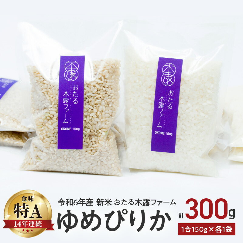 【ふるさと納税】【先行予約】令和6年産 おたる木露ファーム ゆめぴりか 精米 玄米 1合 150g 各1袋 計300g 米 ごはん ブランド 北海道米 お買い物マラソン 買い回り 2000円 2000円ポッキリ 2,000円 二千円 スーパーSALE 先行予約 北海道 余市町 送料無料