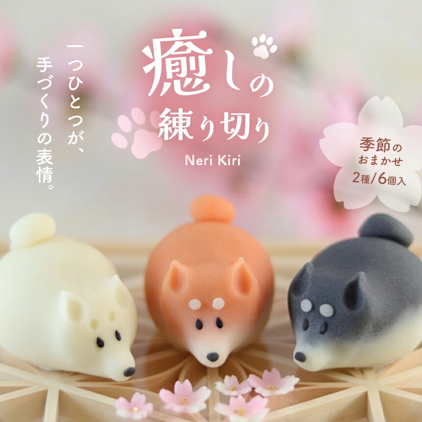 【ふるさと納税】癒しの練り切り おまかせ2種 ｜ 和菓子 練り切り かわいい 特産品 栃木県 真岡市 送料無料 贈物 和スイーツ お茶菓子 お茶請け プレゼント