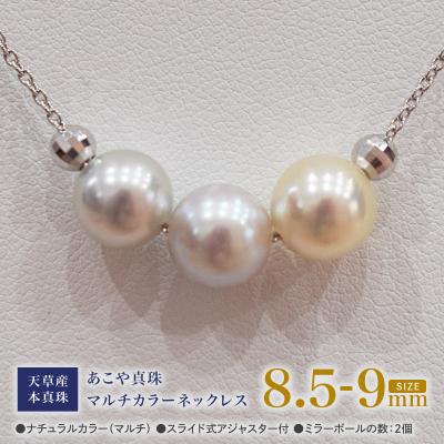 ふるさと納税 天草市 あこや真珠 ナチュラル 8.5-9mm 3粒 スルーネックレス ミラーボール2個_S101-366