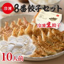 【ふるさと納税】8番餃子セット10人前　 惣菜 中華 冷凍 冷凍餃子 点心 夕飯 晩御飯 お昼ご飯 おかず つまみ 新鮮食材 お店の味 食べ物 食品 生餃子 冷凍生餃子 ギョーザ 冷凍食品 冷凍総菜 グルメ