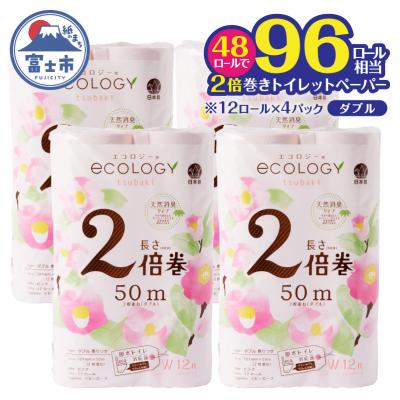 ふるさと納税 富士市 96ロール相当 トイレットペーパー ダブル 48ロール エコロジー 2倍巻き 日用品