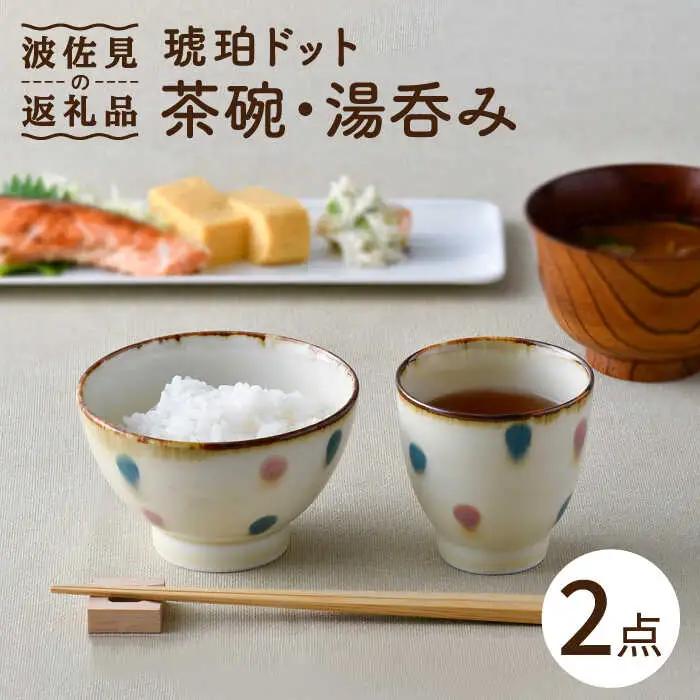 【波佐見焼】琥珀ドット 茶碗 湯呑み セット 食器 皿 【大貴セラミックス】 [HF04] 波佐見焼 食器