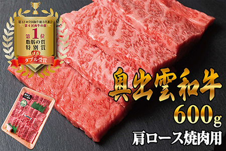 奥出雲和牛肩ロース焼肉用 600g 黒毛和牛焼肉用 牛肉焼肉用 ロース焼き肉  