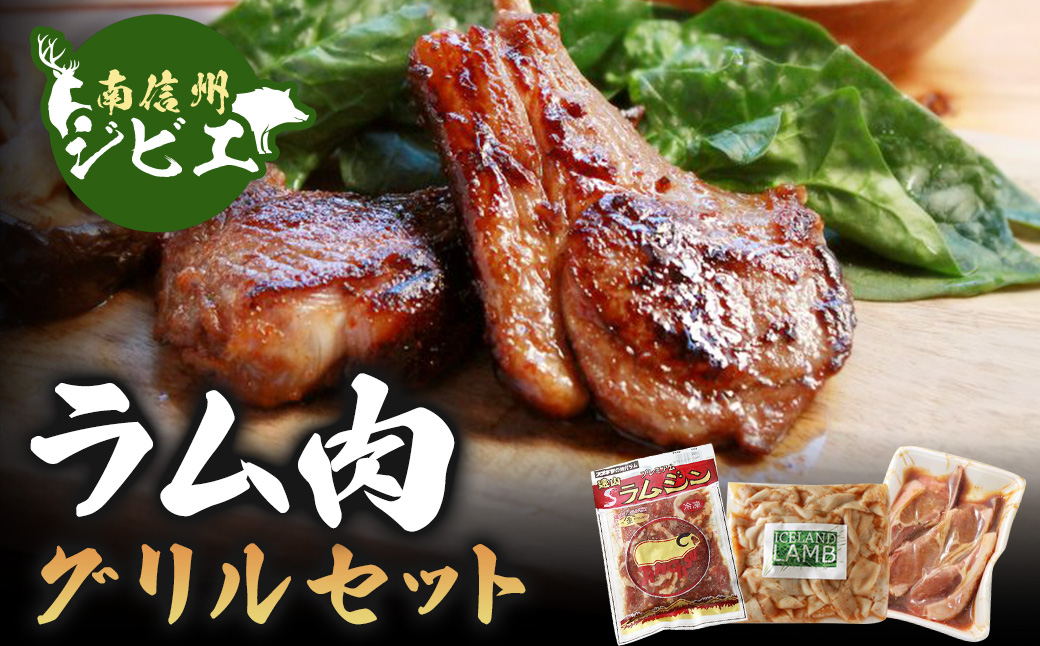 B-6 ラム肉グリルセット【羊肉】